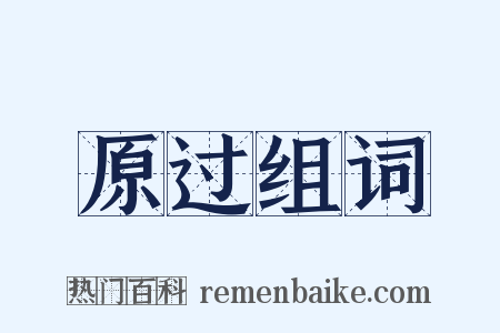原过组词是什么意思的图片